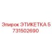 Этикетка Epiroc с номером 5731502690, предназначенная для идентификации деталей буровых установок