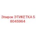 58045964 ЭТИКЕТКА Эпирок