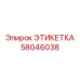 58046038 ЭТИКЕТКА Эпирок