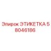 58046186 ЭТИКЕТКА Epiroc