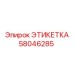 58046285 ЭТИКЕТКА Epiroc