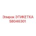 58046301 ЭТИКЕТКА Epiroc