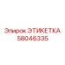 58046335 ЭТИКЕТКА Epiroc