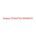 58166315 ЭТИКЕТКА Epiroc