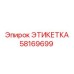 58169699 ЭТИКЕТКА Epiroc