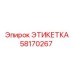 Фото этикетки Epiroc с номером 58170267