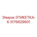 3176629601 ЭТИКЕТКА-6 Эпирок