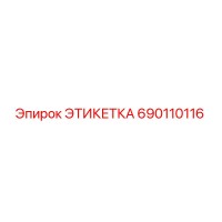 690110116 ЭТИКЕТКА Epiroc