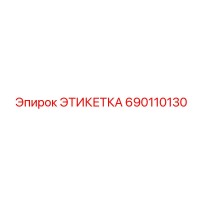 690110130 ЭТИКЕТКА Epiroc