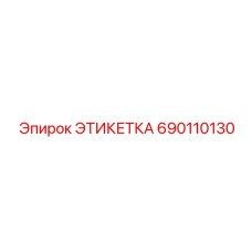 690110130 ЭТИКЕТКА Epiroc