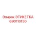 690110130 ЭТИКЕТКА Epiroc