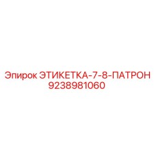 9238981060 ЭТИКЕТКА-7-8-ПАТРОН Epiroc