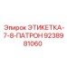 9238981060 ЭТИКЕТКА-7-8-ПАТРОН Epiroc