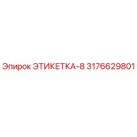 3176629801 ЭТИКЕТКА-8 Epiroc