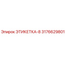 3176629801 ЭТИКЕТКА-8 Epiroc