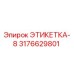 3176629801 ЭТИКЕТКА-8 Epiroc