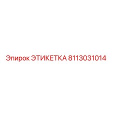 8113031014 ЭТИКЕТКА Epiroc