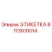 8113031014 ЭТИКЕТКА Epiroc