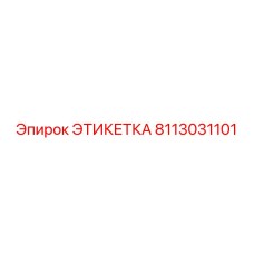 8113031101 ЭТИКЕТКА Epiroc