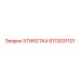 8113031101 ЭТИКЕТКА Epiroc