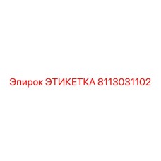 8113031102 ЭТИКЕТКА Epiroc