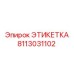 8113031102 ЭТИКЕТКА Epiroc