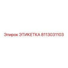 8113031103 ЭТИКЕТКА Epiroc