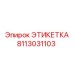 8113031103 ЭТИКЕТКА Epiroc