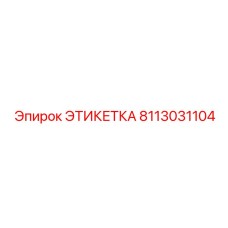 8113031104 ЭТИКЕТКА Epiroc