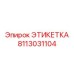 8113031104 ЭТИКЕТКА Epiroc