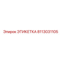 8113031105 ЭТИКЕТКА Эпирок