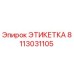 8113031105 ЭТИКЕТКА Эпирок