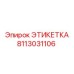 8113031106 ЭТИКЕТКА Эпирок