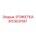 8113031197 ЭТИКЕТКА Эпирок