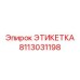 8113031198 ЭТИКЕТКА Эпирок