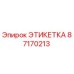 87170213 ЭТИКЕТКА Epiroc