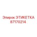 87170214 ЭТИКЕТКА Epiroc