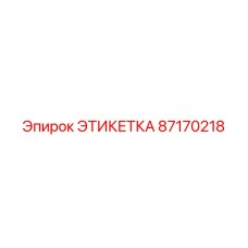 87170218 ЭТИКЕТКА Epiroc
