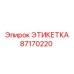 87170220 ЭТИКЕТКА Epiroc