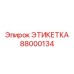 Изображение оригинальной этикетки Epiroc с номером 88000134