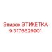 3176629901 ЭТИКЕТКА-9 Epiroc