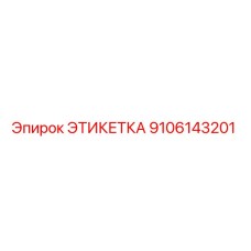 9106143201 ЭТИКЕТКА Epiroc