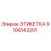 9106143201 ЭТИКЕТКА Epiroc