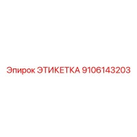 9106143203 ЭТИКЕТКА Epiroc