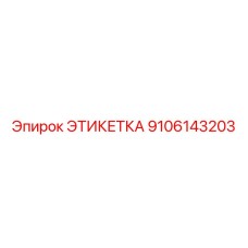 9106143203 ЭТИКЕТКА Epiroc