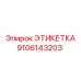 9106143203 ЭТИКЕТКА Epiroc