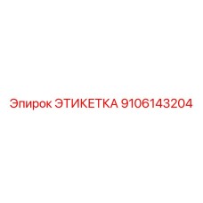 9106143204 ЭТИКЕТКА Epiroc