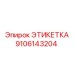 9106143204 ЭТИКЕТКА Epiroc