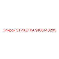 9106143205 ЭТИКЕТКА Epiroc