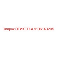 9106143205 ЭТИКЕТКА Epiroc